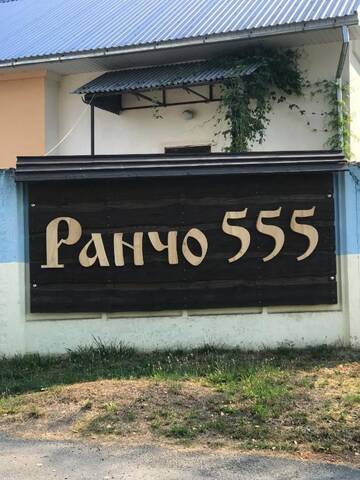 Фотографии Загородные дома Rancho 555 г. Ужгород (Украина) №3 Фото Загородные дома Rancho 555 г. Ужгород 3